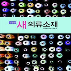 새책-스테이책터 [새 의류소재] 수정판-김성련 지음, 새 의류소재] 수정판-김성련 지음