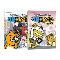 밀크북_2 카카오프렌즈 과학탐정단 1 2 세트 전2권 로봇 인공 지능, One color | One Size@1