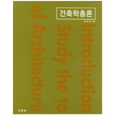 건축학총론, 기문당, 김유한 저