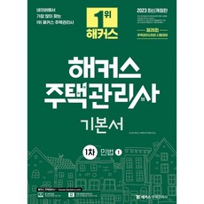 해커스주택관리사민법기출
