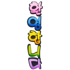 스티로폼글씨