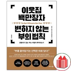 유니오니아시아 이웃집 백만장자 변하지 않는 부의 법칙 비즈니스북스