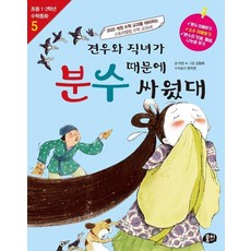 견우와 직녀가 분수 때문에 싸웠대 - 초등 1.2학년 수학동화 시리즈 5 (개정판), 상품명