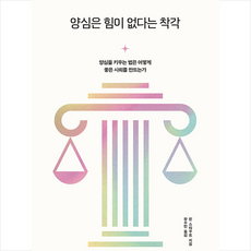 양심은 힘이 없다는 착각 + 쁘띠수첩 증정, 원더박스, 린 스타우트