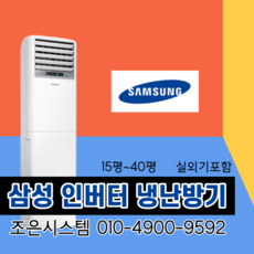 LG휘센 냉난방기 인버터 스탠드 냉온풍기 사무실 15평 18평 23평 30평 40평 실외기포함 상업용 냉난방기기 업소용 D058, [냉난방] LG인버터스탠드 30평