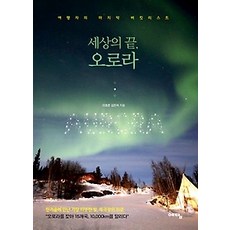 [개똥이네][중고-최상] 세상의 끝 오로라