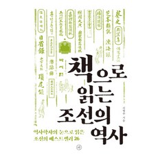 책으로 읽는 조선의 역사:역사학자의 눈으로 읽은 조선의 베스트셀러 26, 휴머니스트, 신병주
