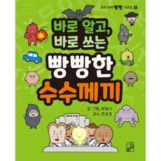 바로 알고 바로 쓰는 빵빵한 수수께끼