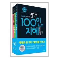 명강사 100인의 지혜를 담다 세트 전3권 2024년 문학 문법 화작 독서 천재교육, 국어영역