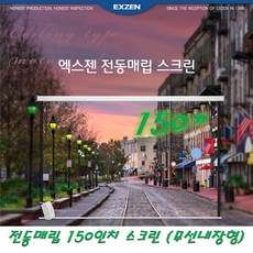 150인치전동스크린