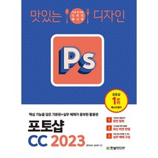 맛있는 디자인 포토샵 CC 2023 (예약판매 2023/03/11~), 단품