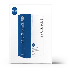 동아새국어사전