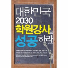 대한민국 2030 학원강사로 성공하라:강사 입문에서 스타 강사가 되기까지 성공 비밀노트