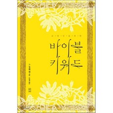 키워드바이블