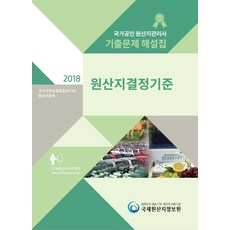 국가공인 원산지관리사 기출문제 해설집: 원산지결정기준(2018):국가직무능력표준(NCS): 원산지관리, 국제원산지정보원