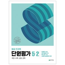 열공 전과목 단원평가 1학기 2학기, 열공 전과목 단원평가 5-2 (2024), 초등5학년