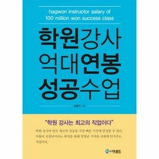 학원강사 억대연봉 성공수업 - 김홍석, 단품, 단품