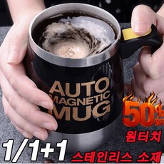 토이엠 원터치 믹스컵  (빠른배송)1/1+1 초간편 자동회전 마그네틱 머그컵 자동 믹싱 컵 커피잔 블랙 