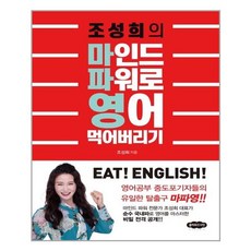 [클라우드나인] 조성희의 마인드 파워로 영어 먹어버리기 (마스크제공), 단품