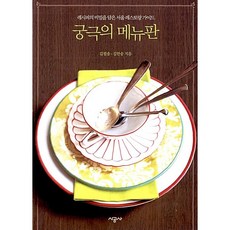 궁극의 메뉴판 김한송 외