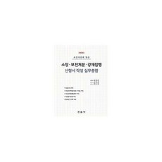 소장·보전처분·강제집행신청서작성실무총람