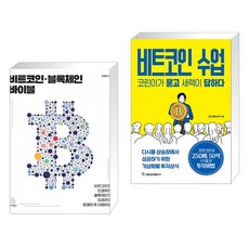 비트코인블록체인바이블
