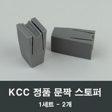 kcc창호스토퍼