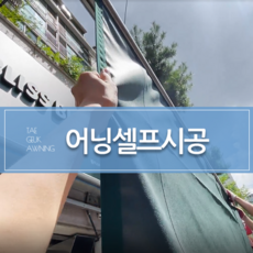 [태극어닝] 접이식어닝 주문제작 셀프시공DIY, 국내산 선보우원단, 물결, 가로3m초과~4m×돌출1m