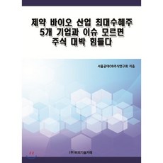 제약바이오투자입문하기