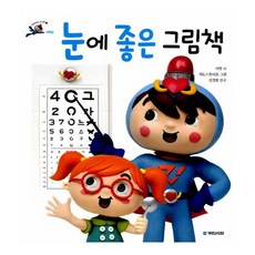 눈에 좋은 그림책