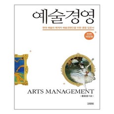 유니오니아시아 예술경영 전면개정판 양장본 HardCover 김영사