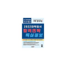 2022 대학입시 합격전략 핵심정보