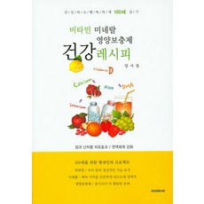 건강레시피:비타민 미네랄 영양보충제, 우리의학서적