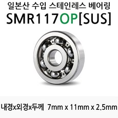 STEA 낚시릴 튜닝용 일제 스테인레스 SUS 서스 베어링, SMR117OP(SUS)오픈형