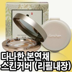 다나한본연채스킨커버