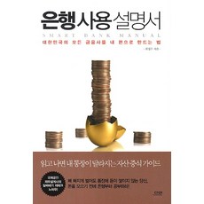 은행사용 설명서:대한민국의 모든 금융사를 내 편으로 만드는 법