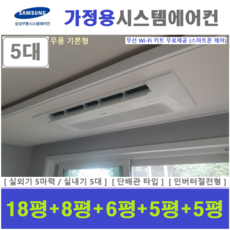 삼성전자 시스템에어컨 5대 주거용천장형 무풍 1way 설치비별도