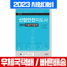 산업안전지도사2차건설안전공학