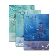알에이치코리아 고래별 1-3 세트 (전3권) + 미니수첩 증정