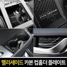 선택#카본 도어캐치#Holder Style 컵 받침대 자동차 용품컵 높은인장강도느낌 현대 Palisade 진리의제품 +68990쿄퀀+ 차량용 홀더 스타일 팰리세이드 장식 소품 플레이트 충전기 인테리어 거치대 핸드폰 공기청정기 방향제 수납함 송풍구 멀티 몰딩 악세서리
