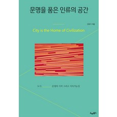 문명을 품은 인류의 공간, 드레북스, 민유기 저