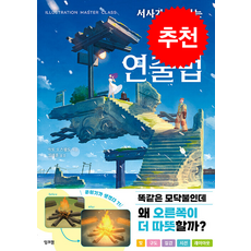 서사가 전해지는 그림 연출법 + 쁘띠수첩 증정, 잉크잼, 가토 오스왈도