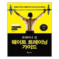트레이너강웨이트트레이닝가이드
