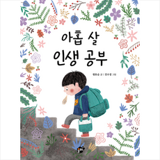 아홉살인생책