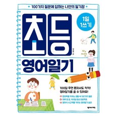 1일 1쓰기 초등 영어일기:100가지 질문에 답하는 나만의 일기장, 넥서스에듀