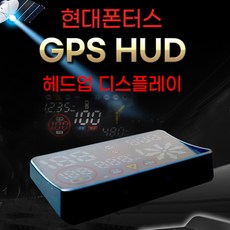 현대폰터스 hud 헤드업 디스플레이 GPS HUD 헤드업디스플레이 허드