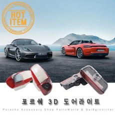 포르쉐 도어라이트 3D 도어램프 파나메라 카이맨, 02.도어라이트 신형