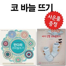 만다라코바늘뜨기