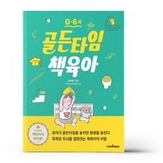 골든타임책육아