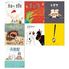 [전집] 초등저학년 감정 그림책 7권세트(웃음이 퐁퐁퐁+불 뿜는 용+눈물빵+가시 소년+왜 좋은걸까+느낌표+개욕탕), 천개의바람(전집)